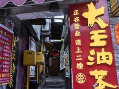 -大王油茶(磁器口店)