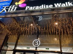 -龙湖西安曲江天街