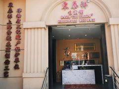 门面-东泰祥生煎馆(重庆北路店)
