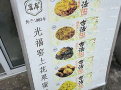 -苏州市吴中区光福窑上花果蜜饯厂