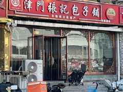 -津门张记包子铺(华昌道店)