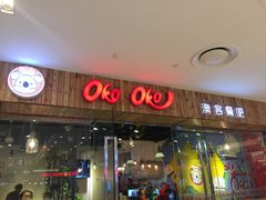门面-OKOOKO澳客餐吧(乐天百货店)