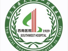 -重庆西南医院(西南院区)