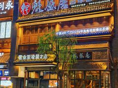 -魁盛居百年鲁菜馆(县西巷店)