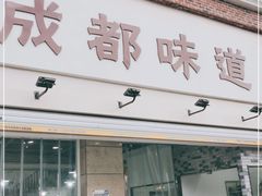 门面-成都味道(望江西路店)