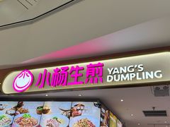 -小杨生煎(松江大学城店)