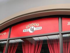 -易老头三样菜(南滨路总店)