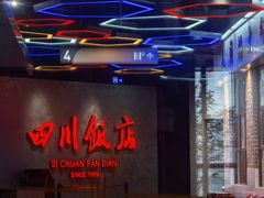 -四川饭店(城乡购物中心店)
