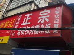 -老嘢扣肉糯米饭(云亭街店)