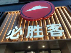 -必胜客(武林路店)