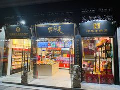 门面-天福号(前门店)