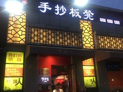 门面-手抄板凳江南菜(湖滨商业街店)