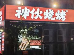 -神伙烧烤(江北黄泥塝店)