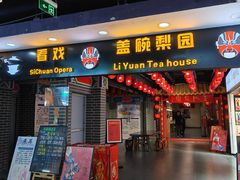 -盖碗儿梨园·变脸吐火·川剧(天府广场店)
