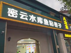 -八次方密云水库鱼粘卷子·熏鸽子·农家菜