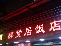 门面-醉贤居