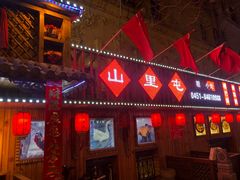 门面-山里屯铁锅炖(哈尔滨中央大街店)