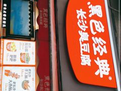 门面-黑色经典臭豆腐·湖南特产(步行街店)