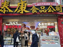 -泰康食品(南京东路店)