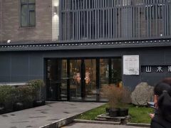 -山水雅居·江南雅宴(运河公园店)