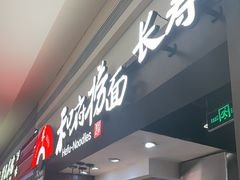 -和府捞面(天河领展广场店)