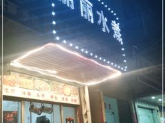 门面-丽丽水煮(顺外路店)