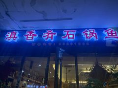 门面-滇香肴·云南菜蒸汽石锅鱼(云南北路店)