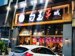 门面-白玉·朝鲜族烤串(南山店)