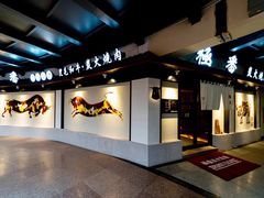 门面-山川小町·极番烧肉(新地假日广场店)
