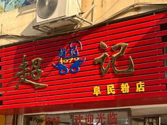 -超记粉店(阜民店)