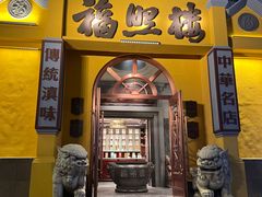-福照楼汽锅鸡·云南菜(火车站锦江店)