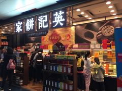 -英记饼家(外港码头店)