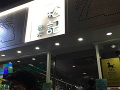 -松记糖水店(铜锣湾分店)