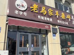 -老马家羊杂碎店