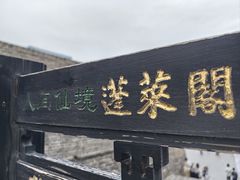 -蓬莱阁景区