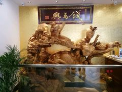 -钱万兴(塔园路店)