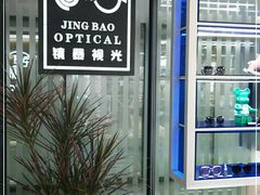 -鲸渝眼镜·浅目视光(春熙路店)
