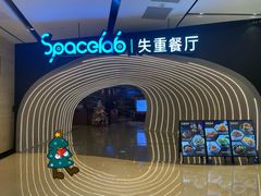 -SPACELAB失重餐厅(世纪汇店)