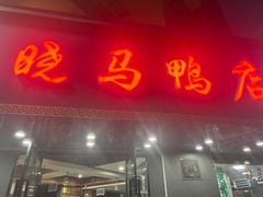 -晓马鸭店(新芜路店)