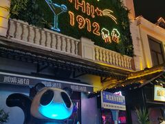 -贰麻酒馆(1912店)
