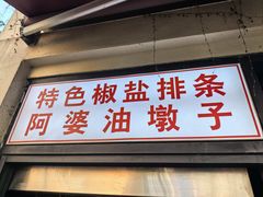 -阿婆油墩子(五里桥路188弄小区店)