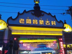 门面-老阿妈蒙古村·蒙古包·草原文化·歌舞表演(老君堂店)