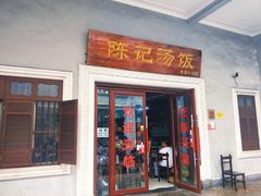 门面-陈记汤饭(水巷口店)