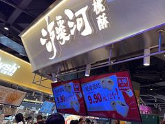 -泸溪河桃酥(壹方城店)