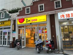 门面-喜识·冰糖葫芦·炒酸奶(怀特店)