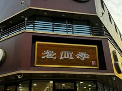 -老四季(南市场店)