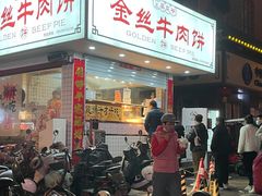 -金丝牛肉饼(十字街店)