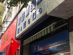 门面-芳婆糕团店(王府大街店)