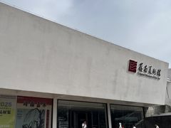 -岭南美术馆