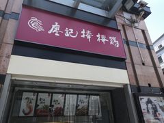 -廖记棒棒鸡(江汉路店)